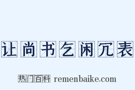 让尚书乞闲冗表是什么意思的图片